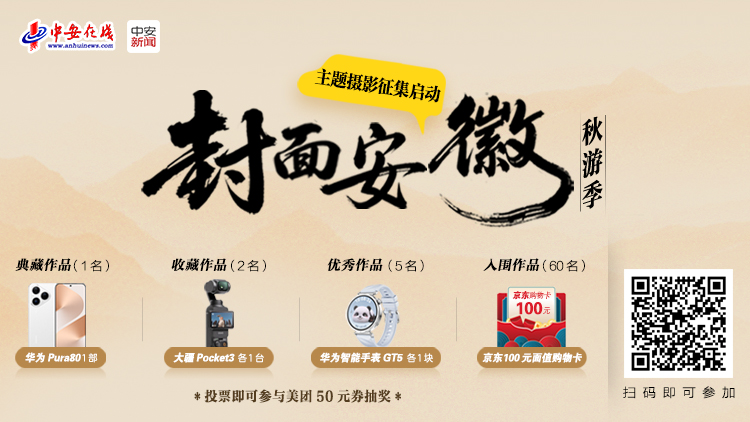 “封面安徽秋游季”主題攝影征集啟動(dòng)！用鏡頭定格江淮最美秋天