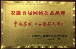 安徽新媒體集團《安徽好人網...